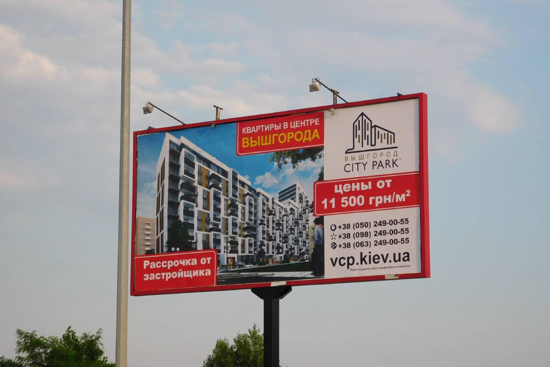 Реклама на билбордах в пгт.Коцюбинское - Фото 3